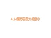 人教版数学六年级下册   4.3.2图形的放大与缩小  课件