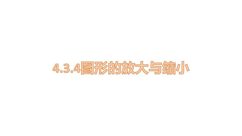 人教版数学六年级下册   4.3.2图形的放大与缩小  课件第1页