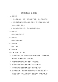 2020-2021学年笔算除法教学设计