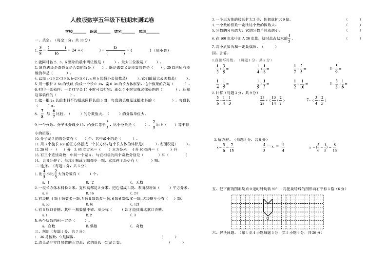 2020人教版五年级下册数学《期末考试试卷》(含答案)第1页