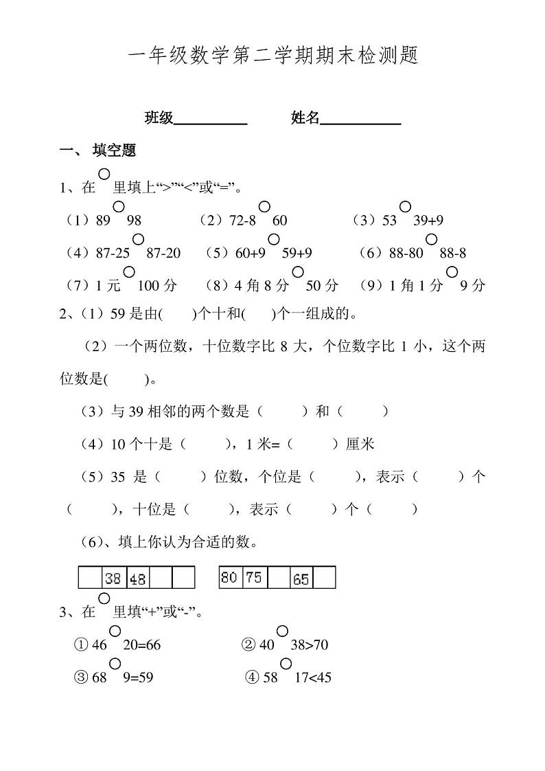 人教版一年级下册数学期末检测试卷第1页