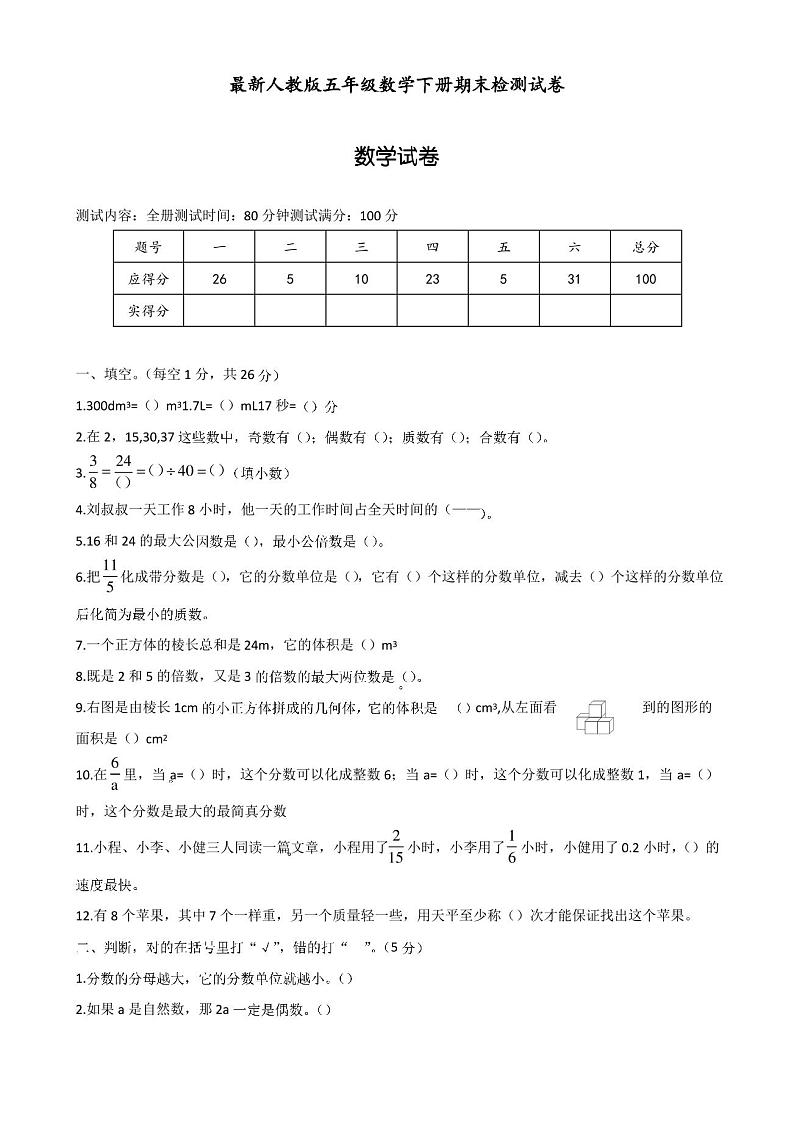 最新人教版 五年级数学下册 期末检测试卷第1页