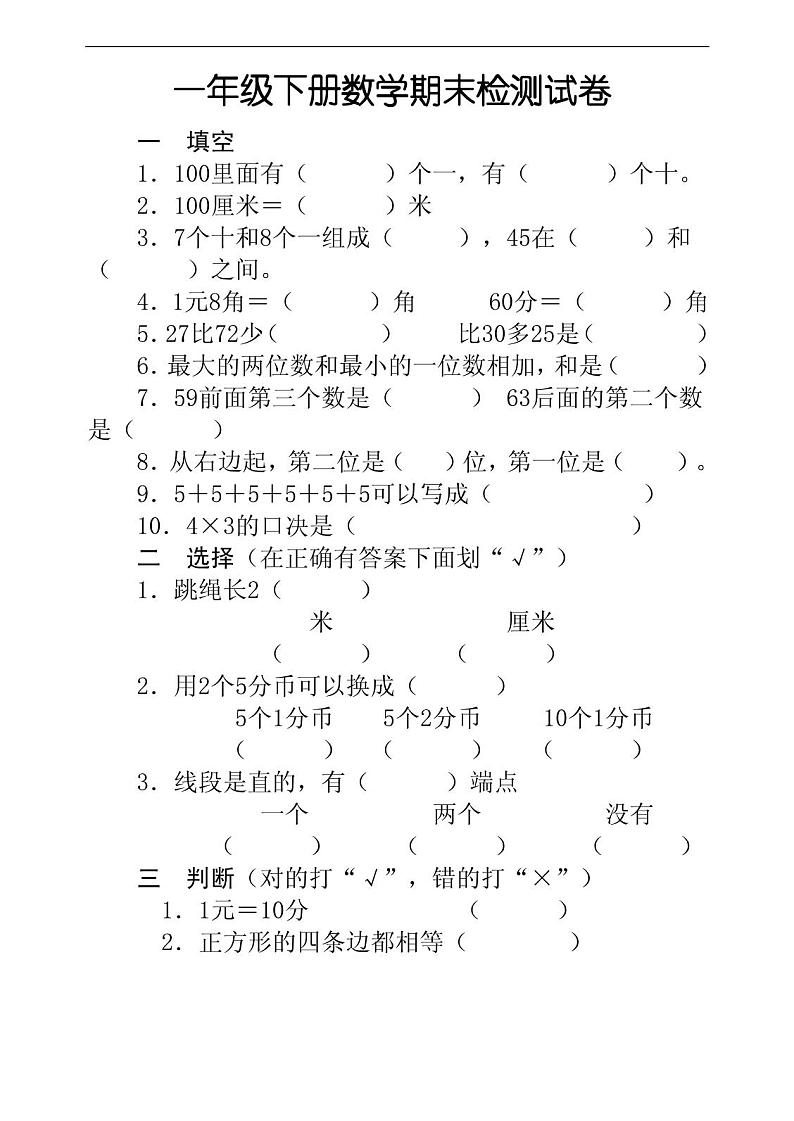 人教版一年级数学下册期末试卷试题第1页