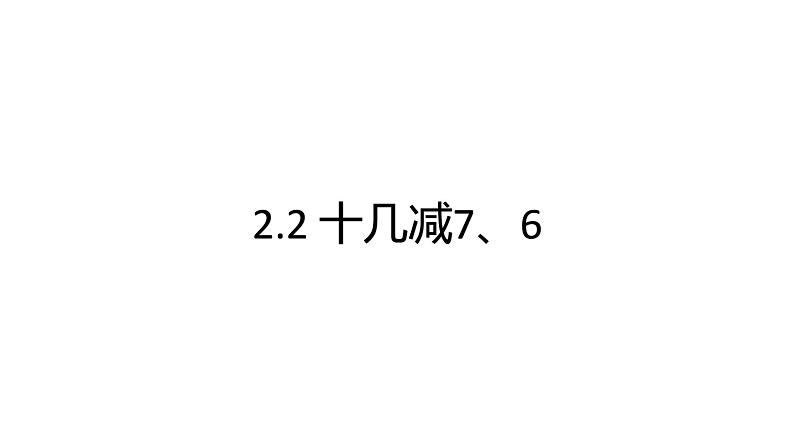 2.2十几减7、6 人教版数学一年级下册 课件第1页