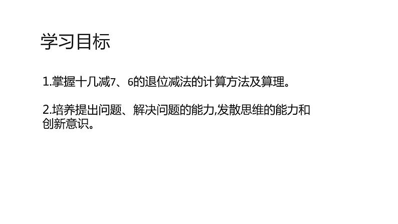 2.2十几减7、6 人教版数学一年级下册 课件第2页