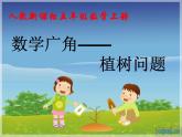 人教版小学五年级数学植树问题课件