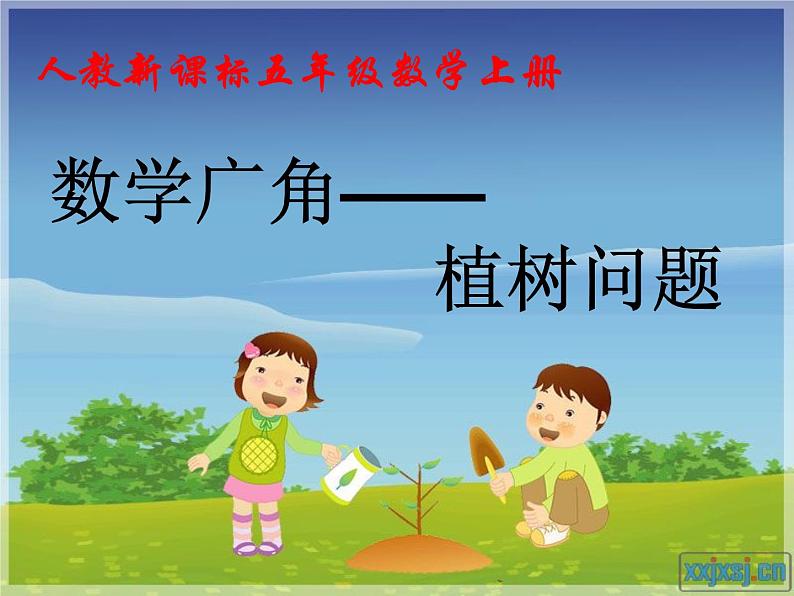 人教版小学五年级数学植树问题课件01