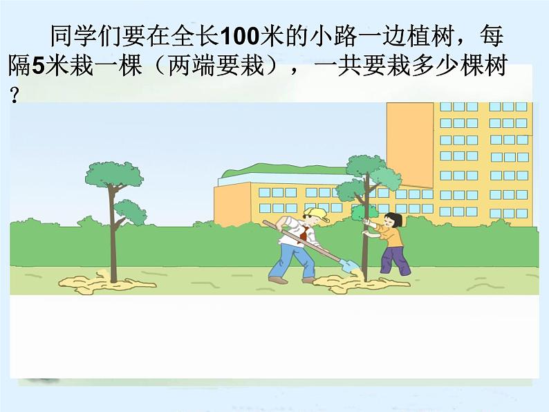 人教版小学五年级数学植树问题课件03