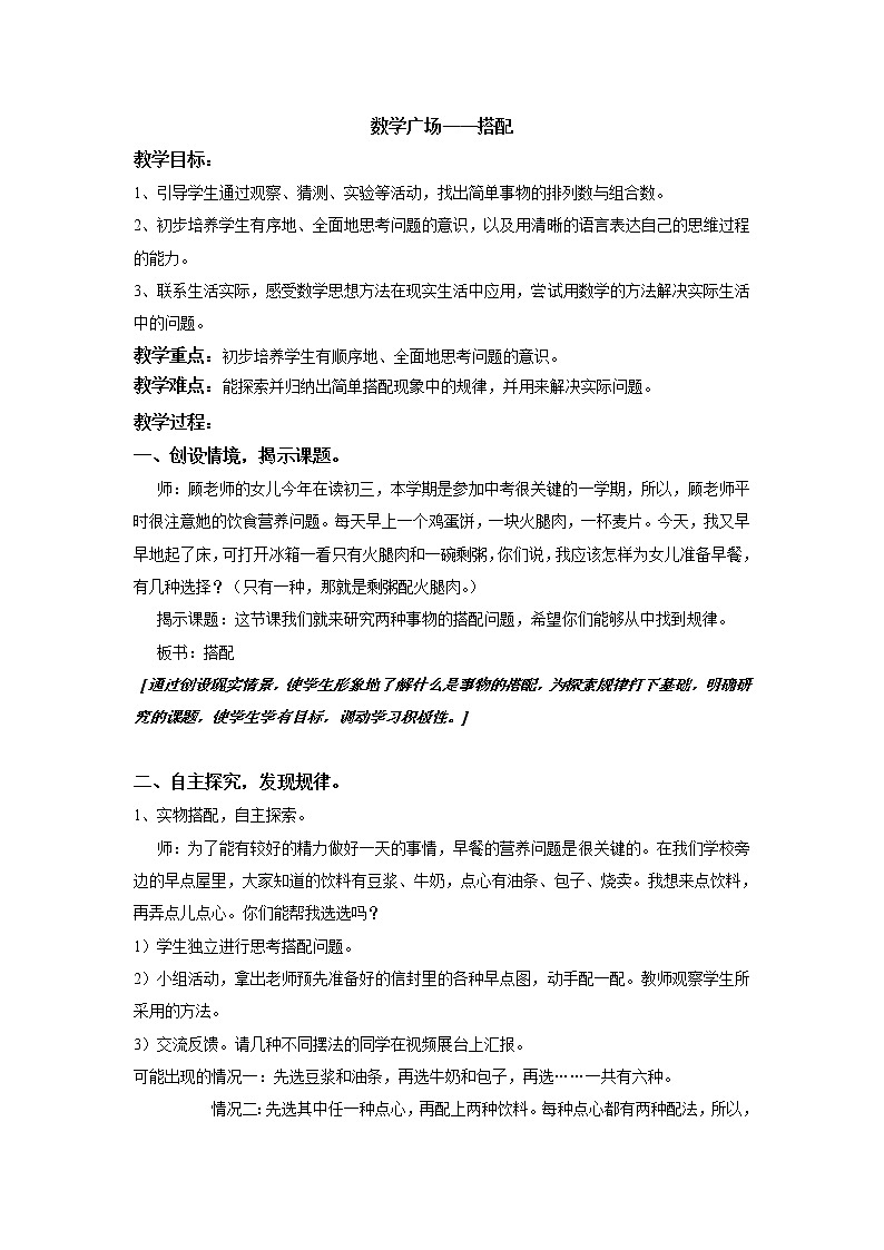 三年级下册数学教案-7.6   数学广场-搭配 ▏沪教版  (1)第1页