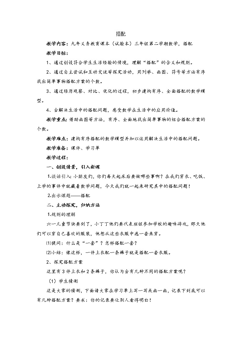 三年级下册数学教案-7.6   数学广场-搭配 ▏沪教版  (5)01