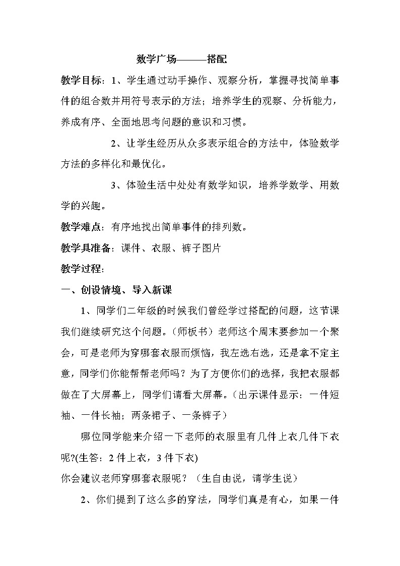 三年级下册数学教案-7.6   数学广场-搭配 ▏沪教版  (2)第1页