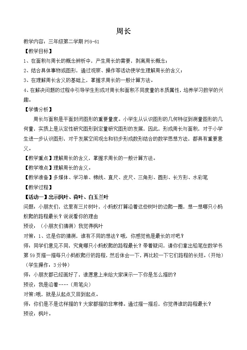 三年级下册数学教案-6.1  周长 ▏沪教版  (1)第1页
