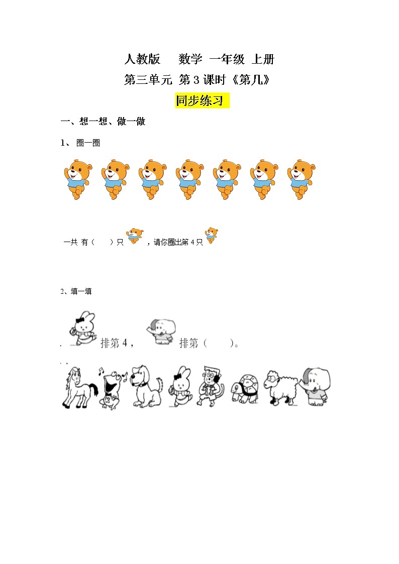 数学人教版一上3.3 《第几》 练习第1页