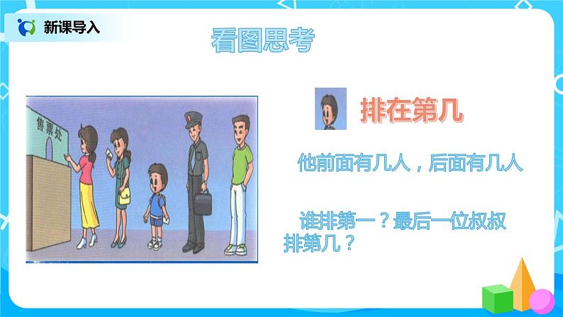 数学人教版一上3.3 《第几》 课件第4页