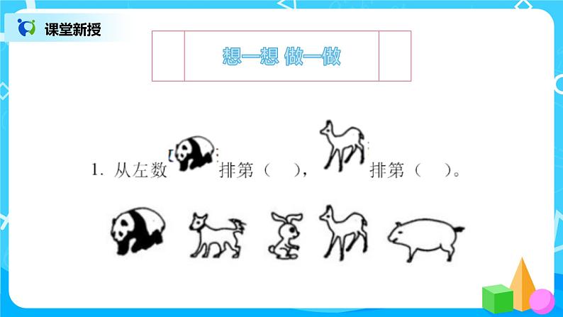 数学人教版一上3.3 《第几》 课件第8页