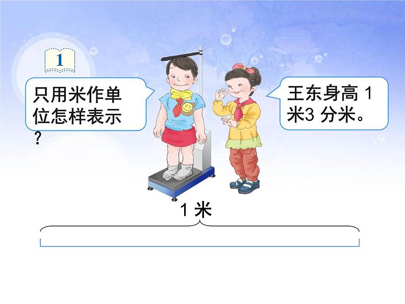 人教版小学数学三年级下册 七.小数的初步认识  1.认识小数  课件第5页