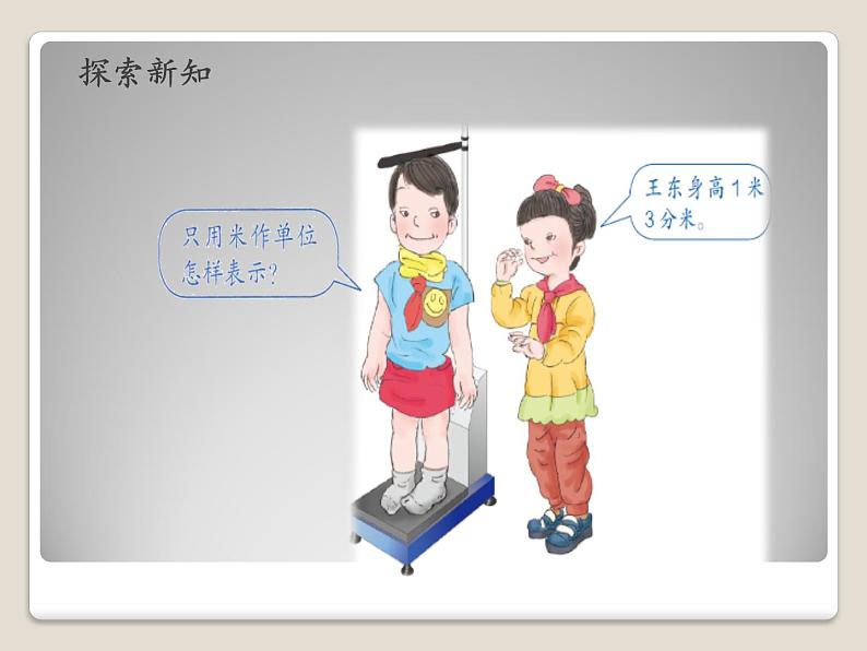 人教版小学数学三年级下册 七.小数的初步认识  1.认识小数  课件04