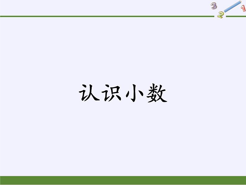 人教版小学数学三年级下册 七.小数的初步认识  1.认识小数  课件第1页