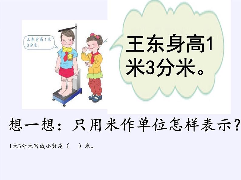 人教版小学数学三年级下册 七.小数的初步认识  1.认识小数  课件第5页