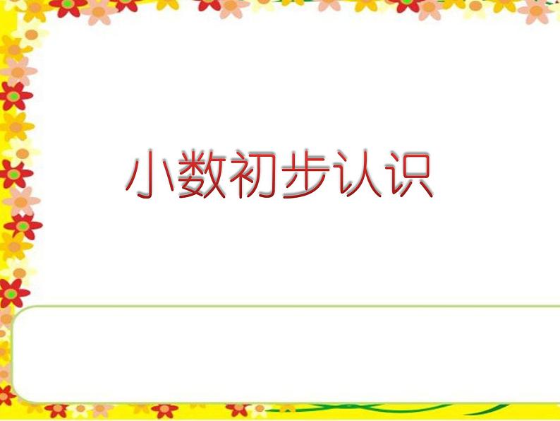 人教版小学数学三年级下册 七.小数的初步认识  1.认识小数  课件第1页