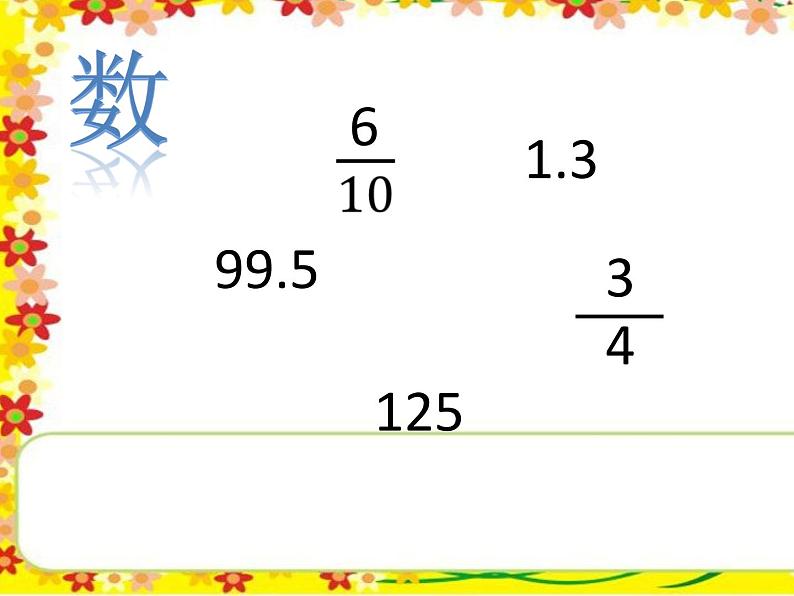 人教版小学数学三年级下册 七.小数的初步认识  1.认识小数  课件第2页