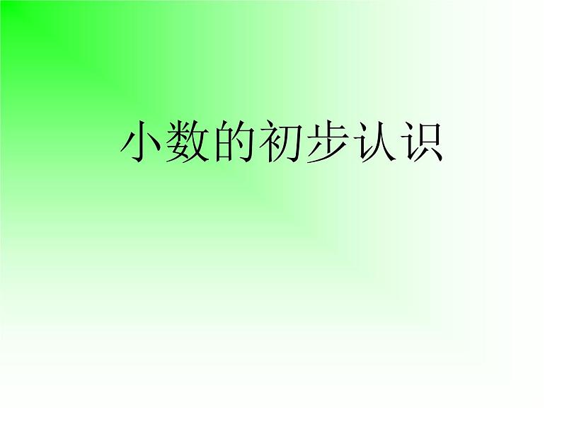 人教版小学数学三年级下册 七.小数的初步认识  1.认识小数  课件第1页