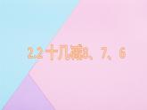 2.2十几减8、7、6 课件 人教版数学一年级下册