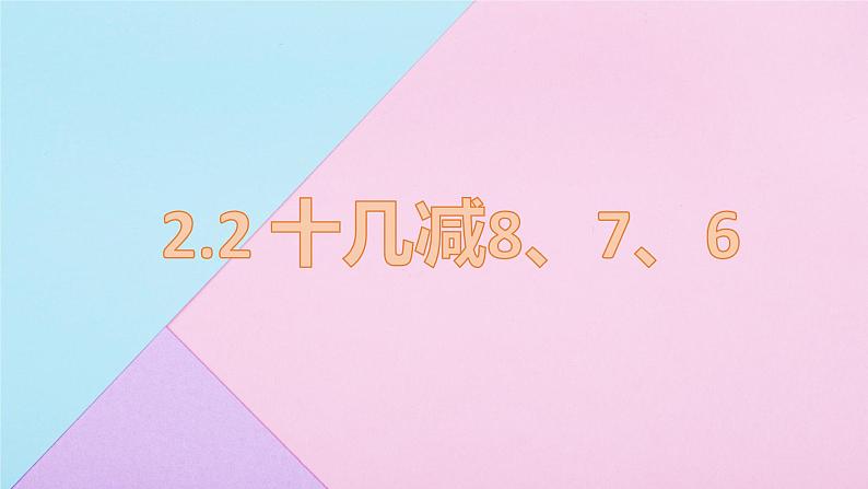 2.2十几减8、7、6 课件 人教版数学一年级下册01