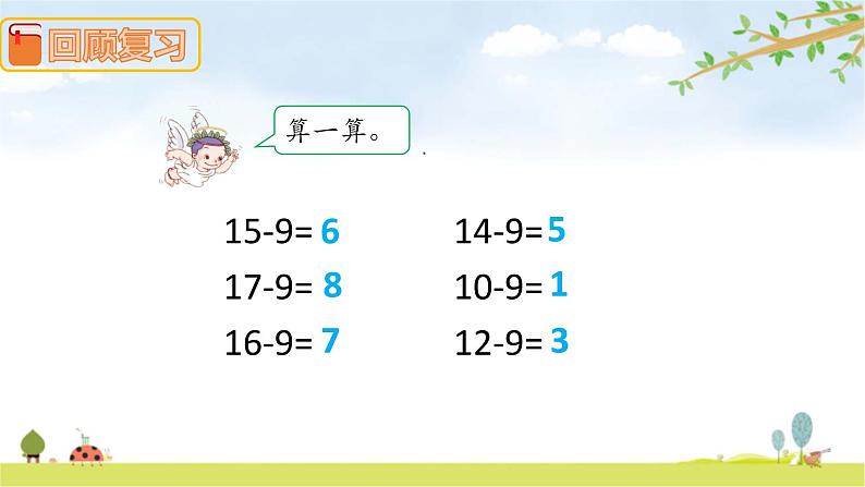 2.2十几减8、7、6 课件 人教版数学一年级下册03