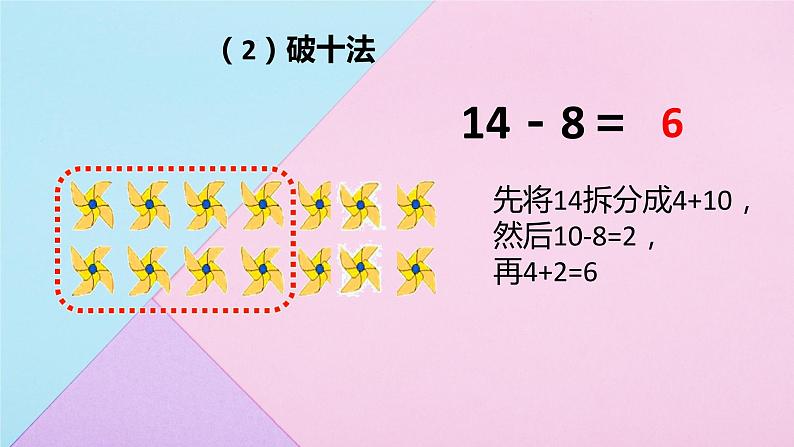 2.2十几减8、7、6 课件 人教版数学一年级下册08