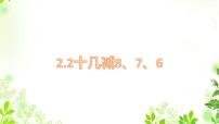 小学数学人教版一年级下册十几减8、7、6说课ppt课件