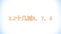 人教版一年级下册十几减8、7、6课文ppt课件