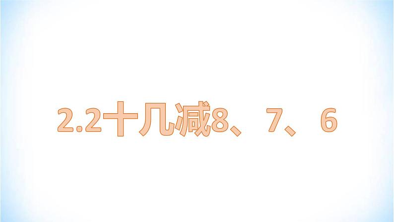 2.2 十几减8、7、6 人教版数学一年级下册（ 课件 ）01