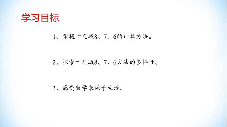 2.2 十几减8、7、6 人教版数学一年级下册（ 课件 ）02