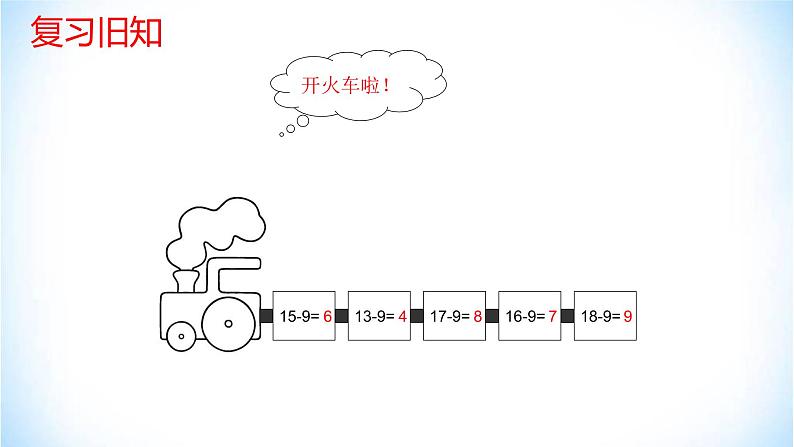 2.2 十几减8、7、6 人教版数学一年级下册（ 课件 ）03