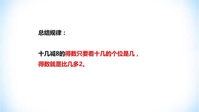 2.2 十几减8、7、6 人教版数学一年级下册（ 课件 ）08