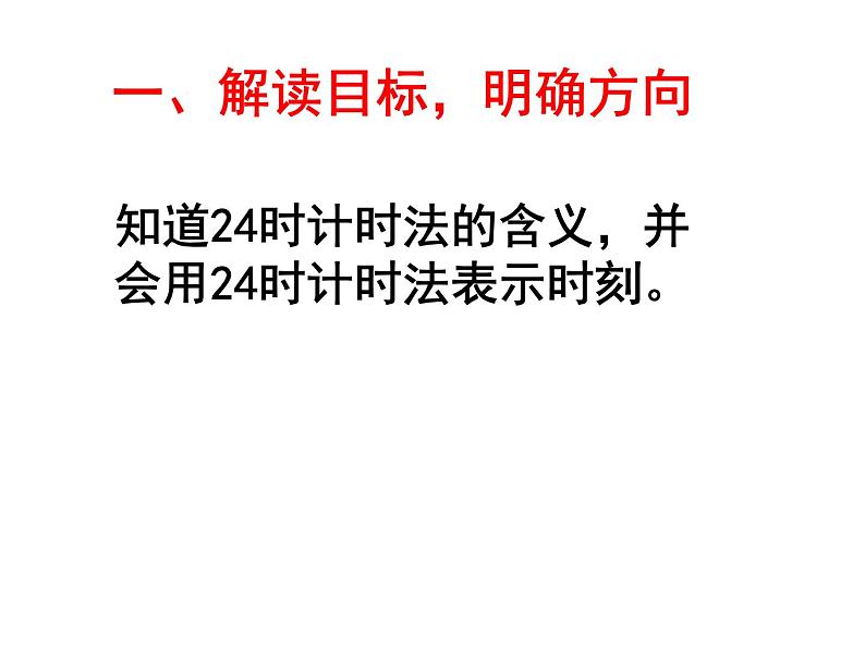 人教版小学数学三年级下册 六.年、月、日  2.二十四时计时法  课件第3页