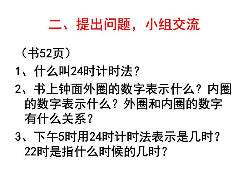 人教版小学数学三年级下册 六.年、月、日  2.二十四时计时法  课件第4页