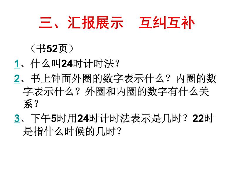 人教版小学数学三年级下册 六.年、月、日  2.二十四时计时法  课件第5页