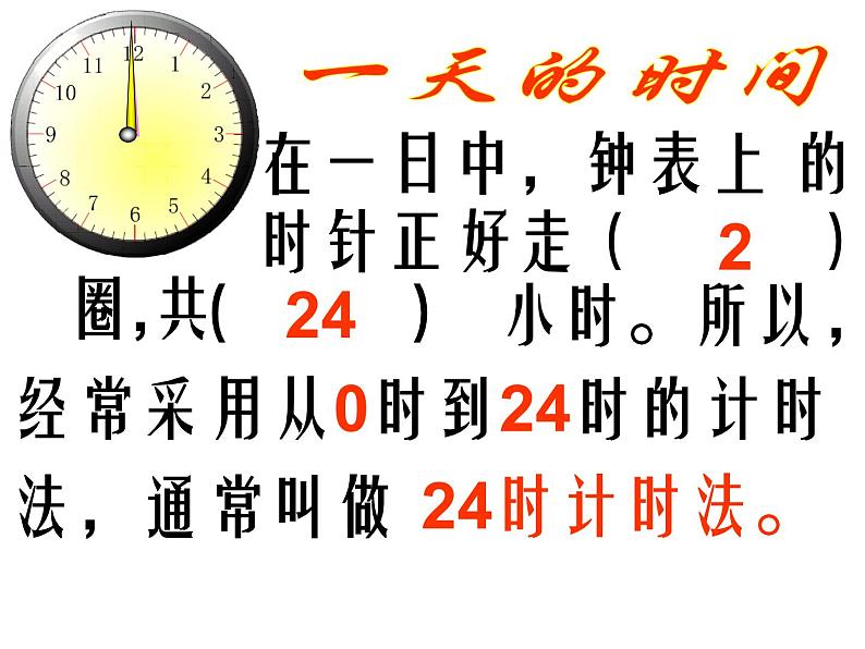 人教版小学数学三年级下册 六.年、月、日  2.二十四时计时法  课件第8页