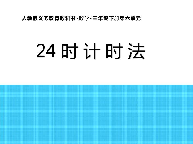 人教版小学数学三年级下册 六.年、月、日  2.二十四时计时法  课件第1页