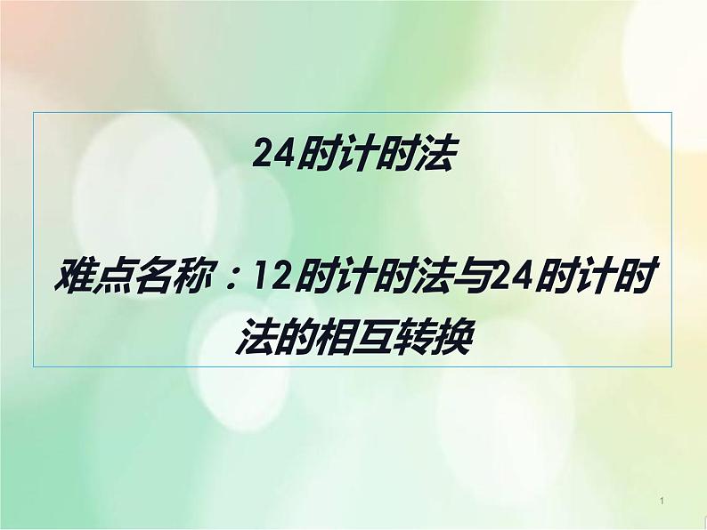 人教版小学数学三年级下册 六.年、月、日  2.二十四时计时法  课件第1页