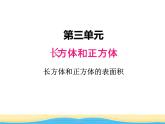 三.2长方体和正方体的表面积2课件 冀教版小学数学五下