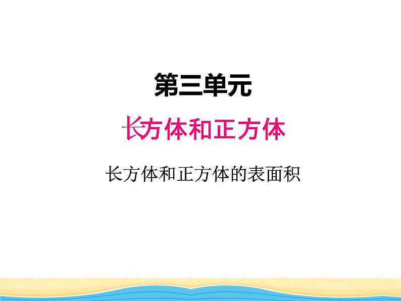 三.2长方体和正方体的表面积2课件 冀教版小学数学五下第1页