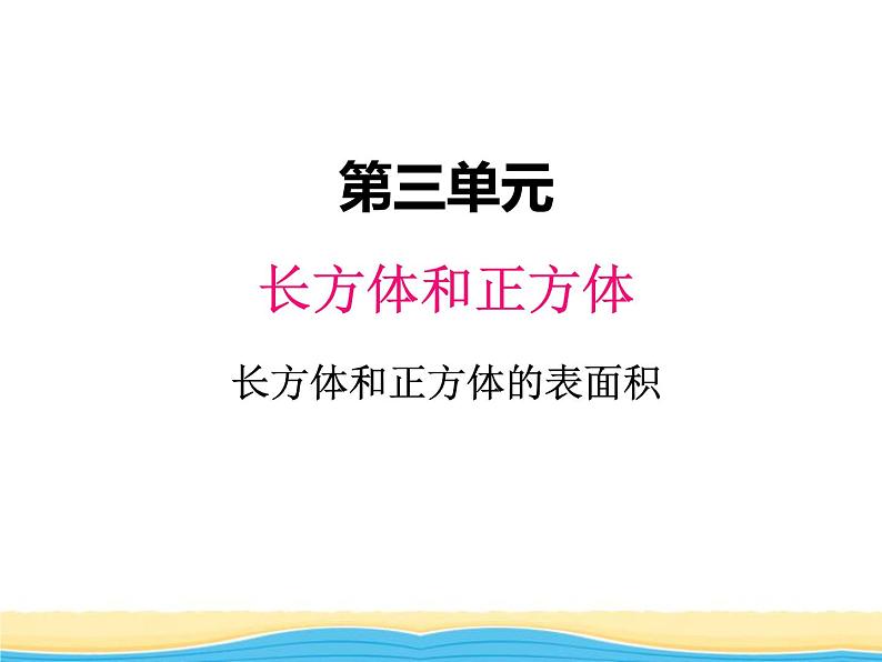 三.2长方体和正方体的表面积3课件 冀教版小学数学五下第1页