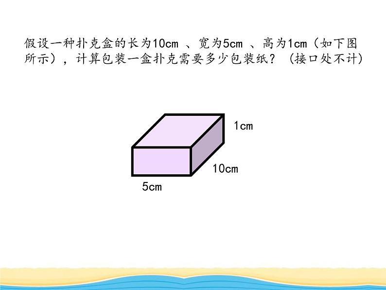 三.2长方体和正方体的表面积3课件 冀教版小学数学五下第3页