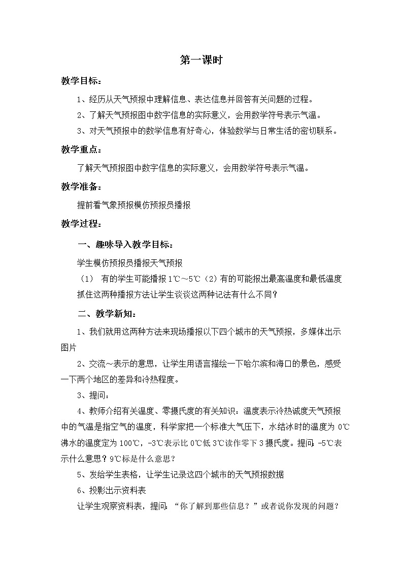 第一单元第1课时教案 冀教版小学数学六下第1页