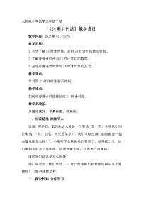 数学24小时计时法教案及反思