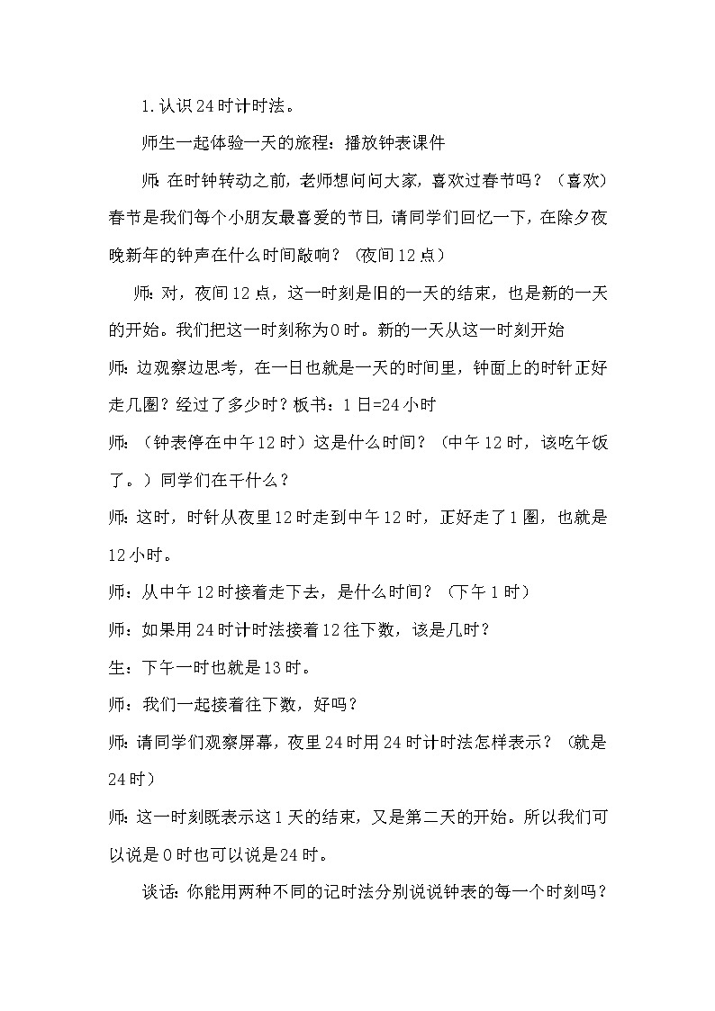 人教版小学数学三年级下册 六.年、月、日  2.二十四时计时法  教案第2页