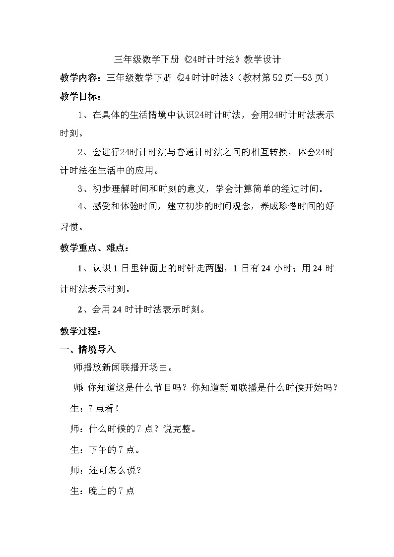 人教版小学数学三年级下册 六.年、月、日  2.二十四时计时法  教案第1页